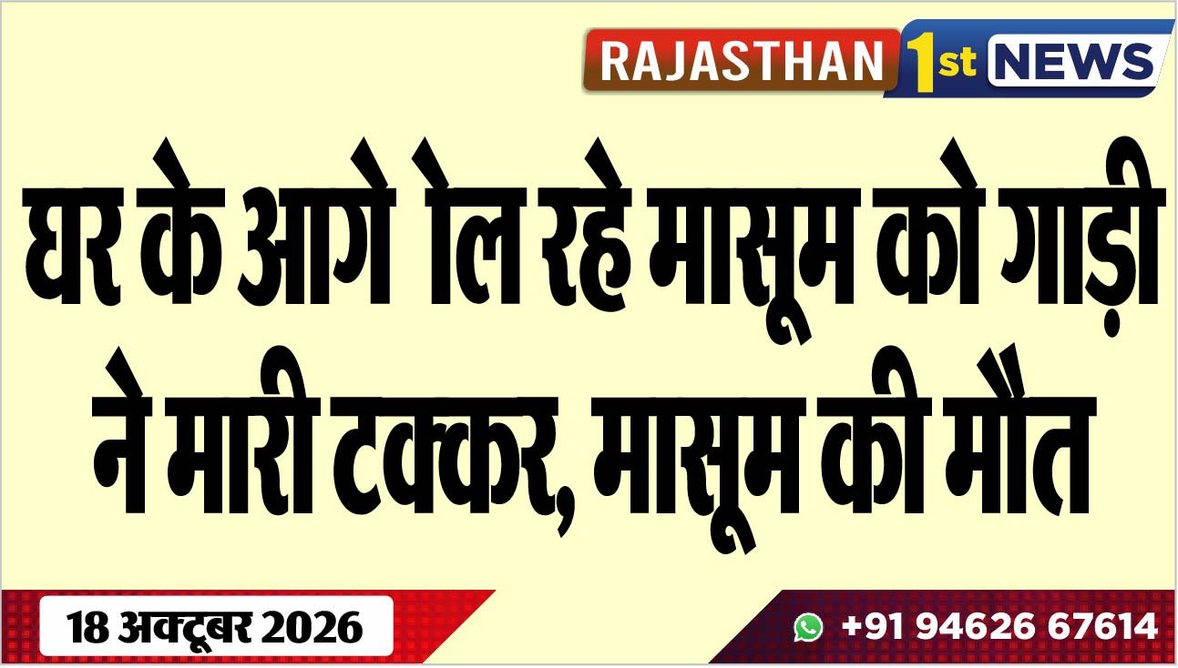 घर के आगे खेल रहे मासूम को गाड़ी ने मारी टक्कर, मासूम की मौत
