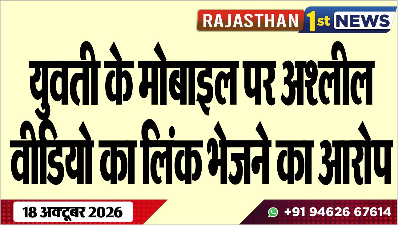 युवती के मोबाइल पर अश्लील वीडियो का लिंक भेजने का आरोप