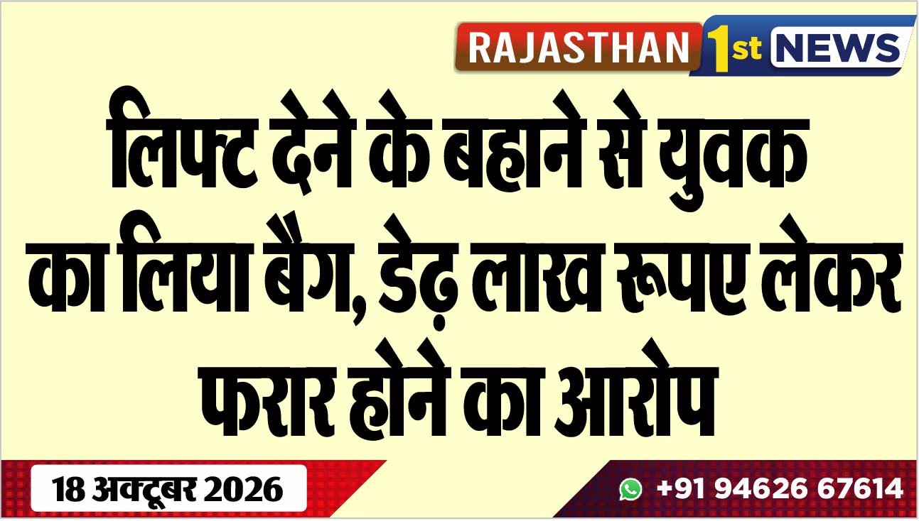 लिफ्ट देने के बहाने से युवक का लिया बैग, डेढ़ लाख रूपए लेकर फरार होने का आरोप
