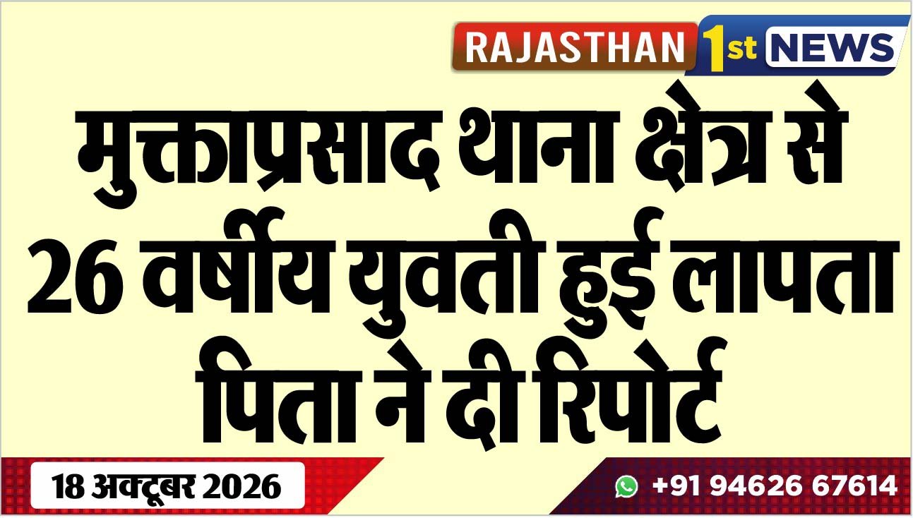 मुक्ताप्रसाद थाना क्षेत्र से 26 वर्षीय युवती हुई लापता, पिता ने दी रिपोर्ट