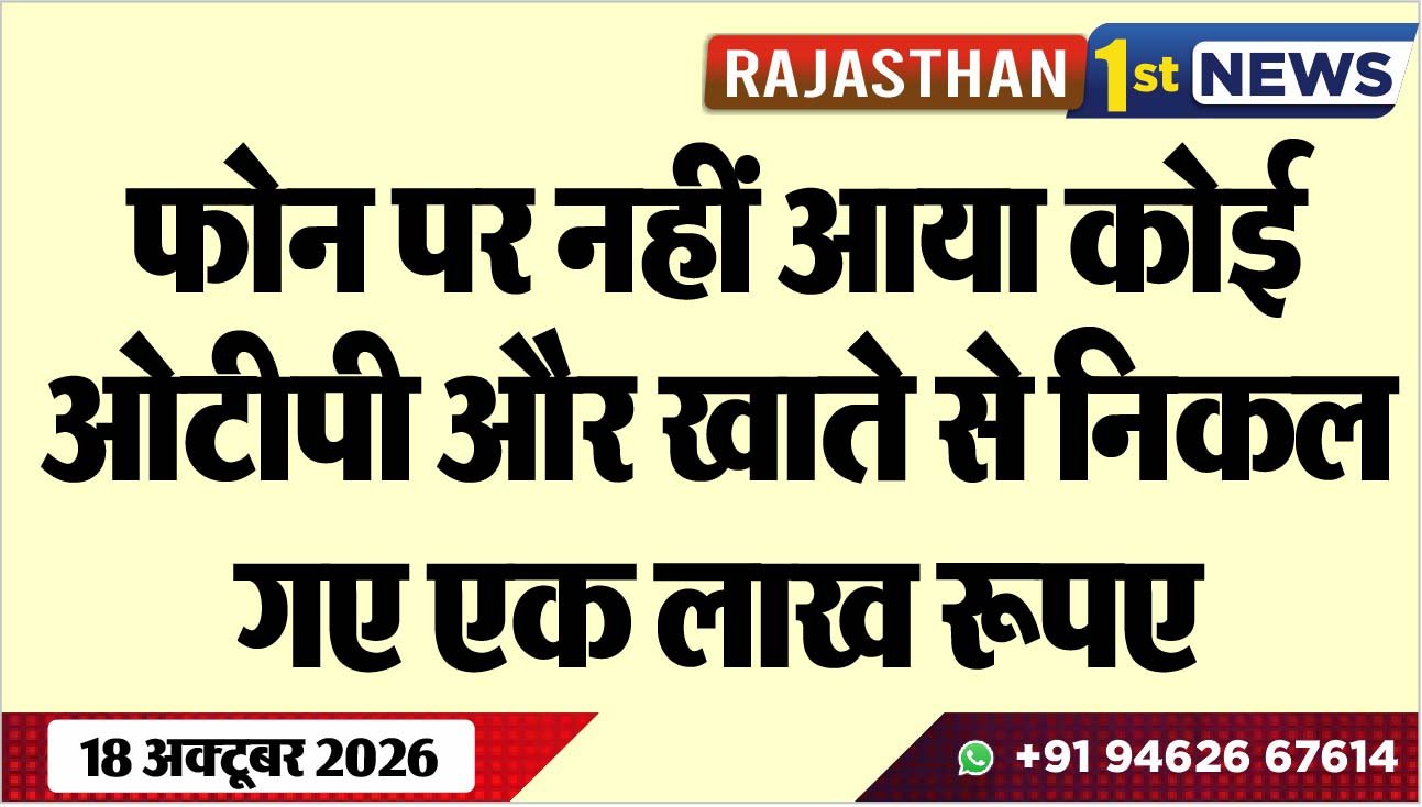 फोन पर नहीं आया कोई ओटीपी और खाते से निकल गए एक लाख रूपए