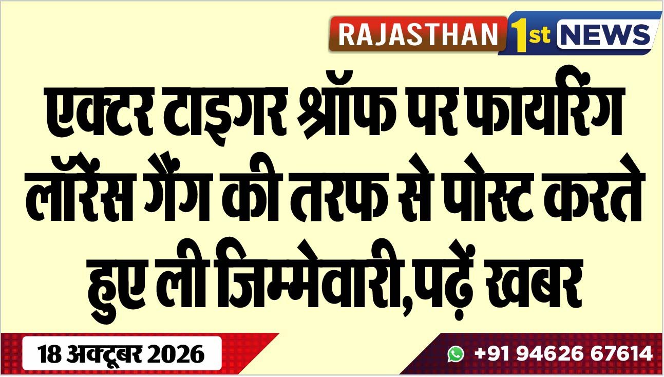 एक्टर टाइगर श्रॉफ पर फायरिंग, लॉरेंस गैंग की तरफ से पोस्ट करते हुए ली जिम्मेवारी,पढ़ें खबर
