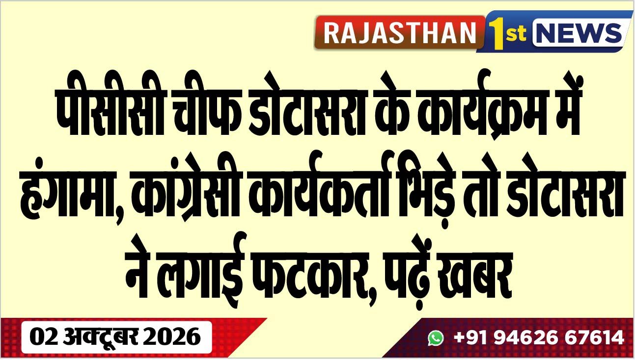 पीसीसी चीफ डोटासरा के कार्यक्रम में हंगामा, कांग्रेसी कार्यकर्ता भिड़े तो डोटासरा ने लगाई फटकार, पढ़ें खबर