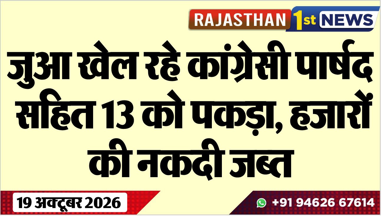 जुआ खेल रहे कांग्रेसी पार्षद सहित 13 को पकड़ा, हजारों की नकदी जब्त