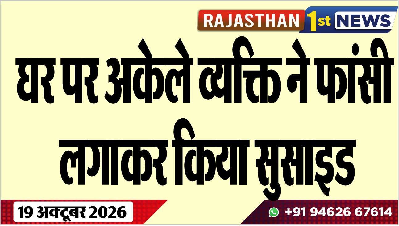 घर पर अकेले व्यक्ति ने फांसी लगाकर किया सुसाइड