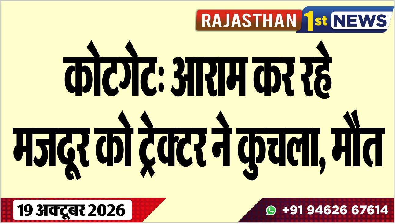 कोटगेट: आराम कर रहे मजदूर को ट्रेक्टर ने कुचला, मौत
