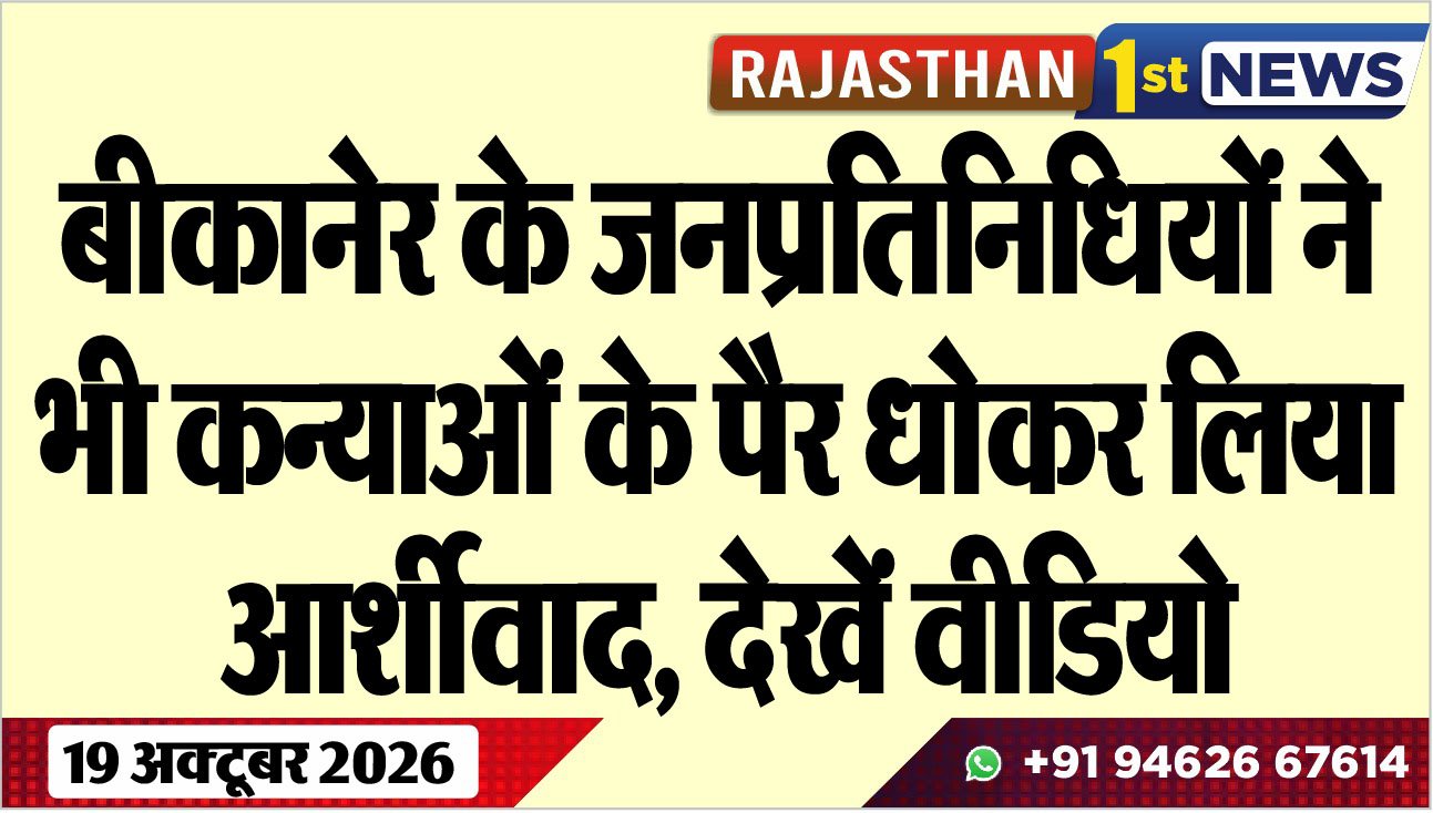 बीकानेर के जनप्रतिनिधियों ने भी कन्याओं के पैर धोकर लिया आर्शीवाद, देखें वीडियो