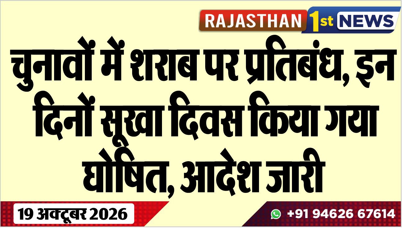 चुनावोंं में शराब पर प्रतिबंध, इन दिनों सूखा दिवस किया गया घोषित, आदेश जारी