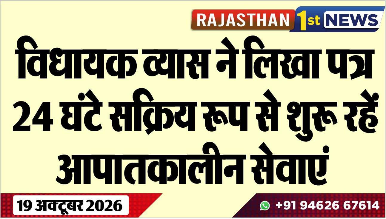 विधायक व्यास ने लिखा पत्र, 24 घंटे सक्रिय रूप सेे शुरू रहें आपातकालीन सेवाएं
