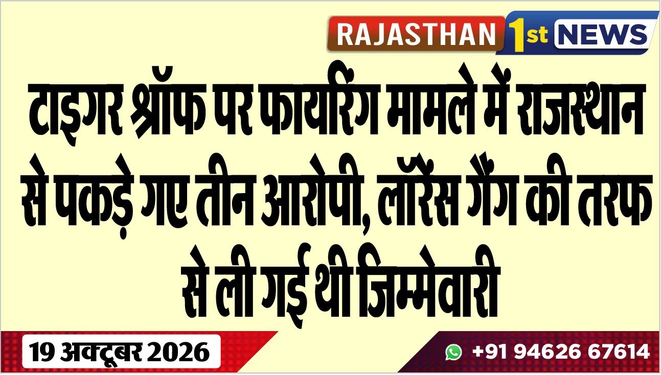 टाइगर श्रॉफ पर फायरिंग मामले में राजस्थान से पकड़े गए तीन आरोपी, लॉरेंस गैंग की तरफ से ली गई थी जिम्मेवारी