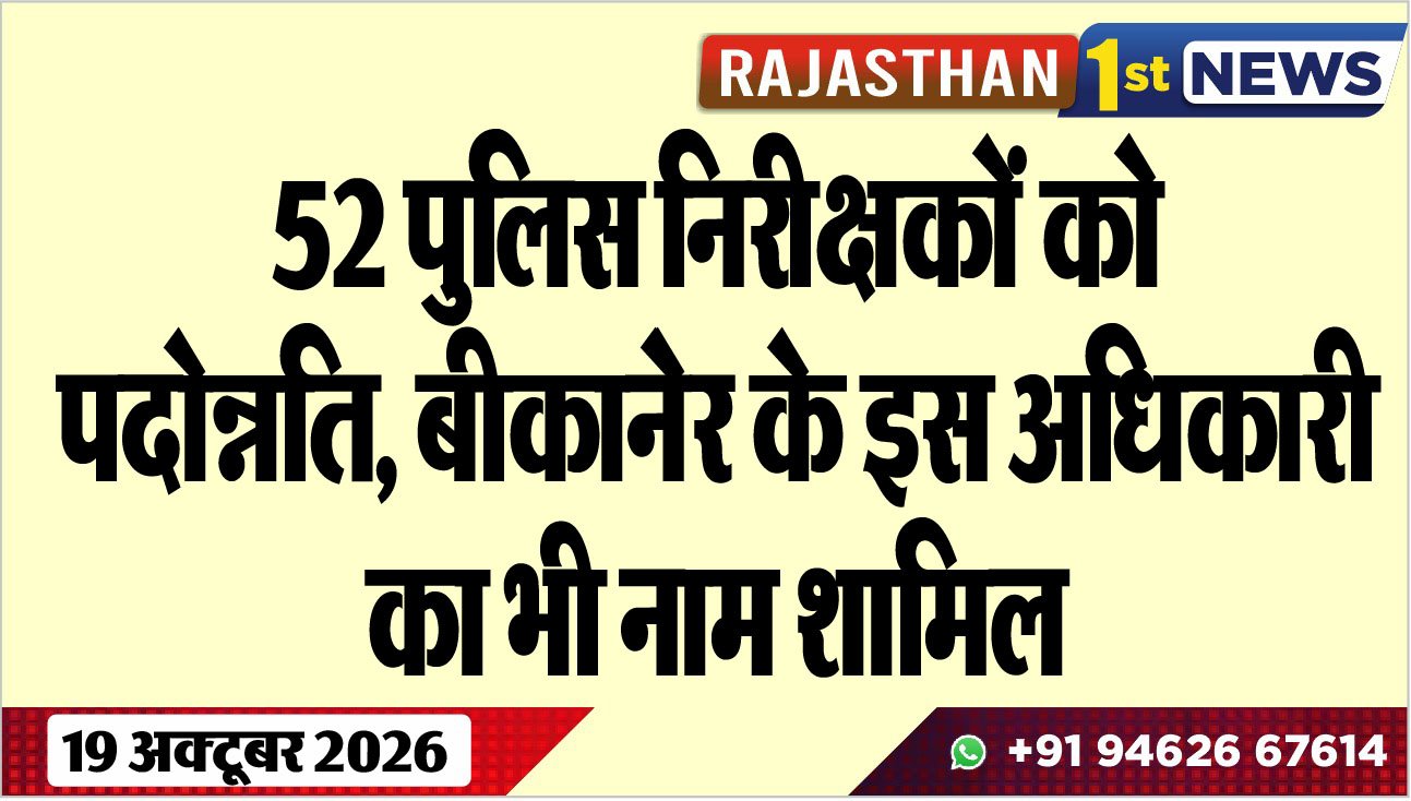 52 पुलिस निरीक्षकों को पदोन्नति, बीकानेेर के इस अधिकारी का भी नाम शामिल