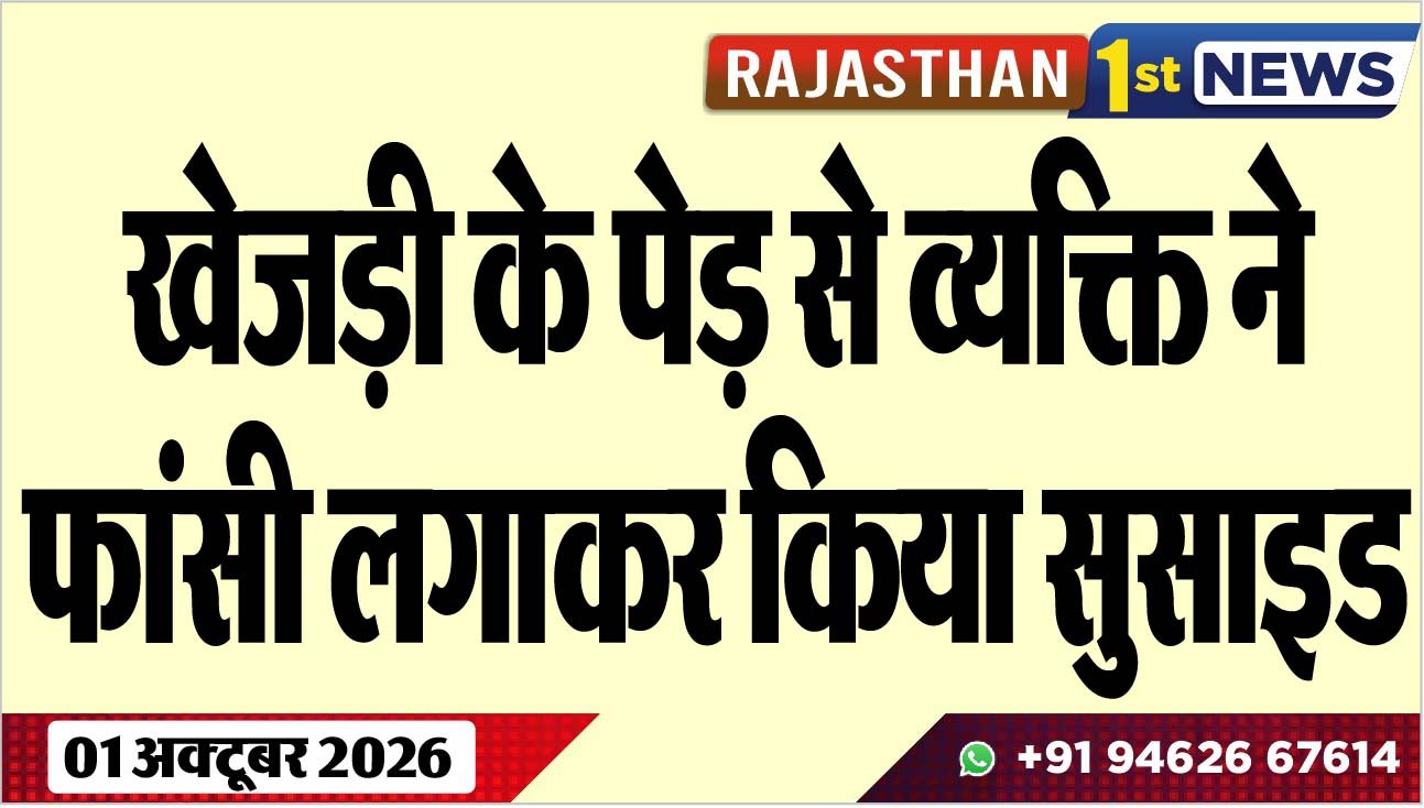 खेजड़ी के पेड़ से व्यक्ति ने फांसी लगाकर किया सुसाइड