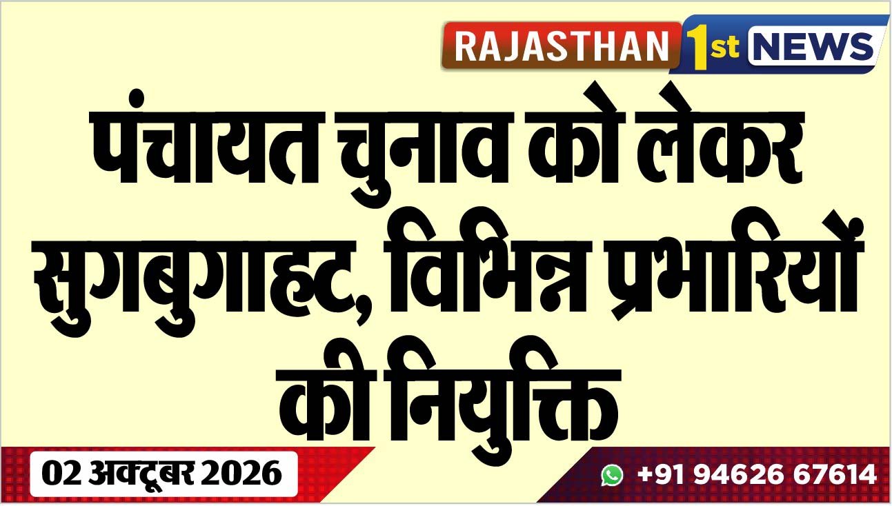 पंचायत चुनाव को लेकर सुगबुगाहट, विभिन्न प्रभारियों की नियुक्ति
