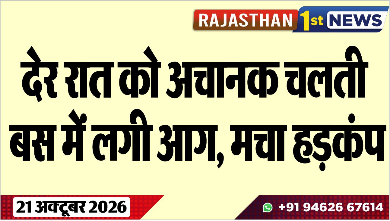 देर रात को अचानक चलती बस में लगी आग, मचा हड़कंप