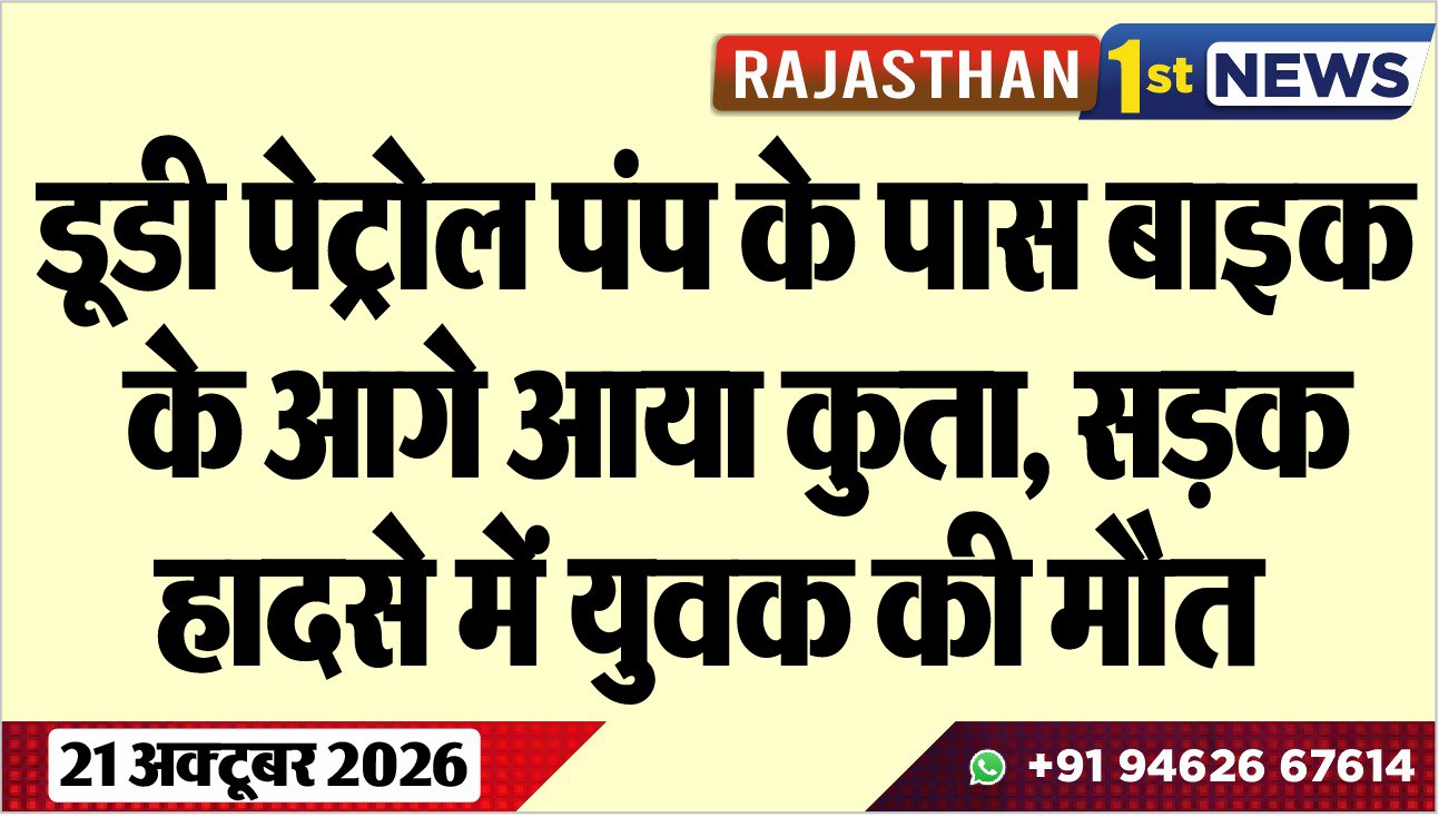 डूडी पेट्रोल पंप के पास बाइक के आगे आया कुता, सड़क हादसे में युवक की मौत