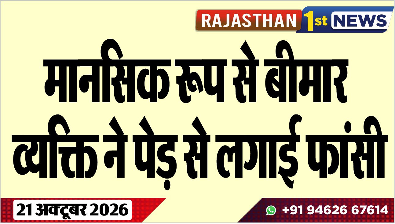 मानसिक रूप से बीमार व्यक्ति ने पेड़ से लगाई फांसी