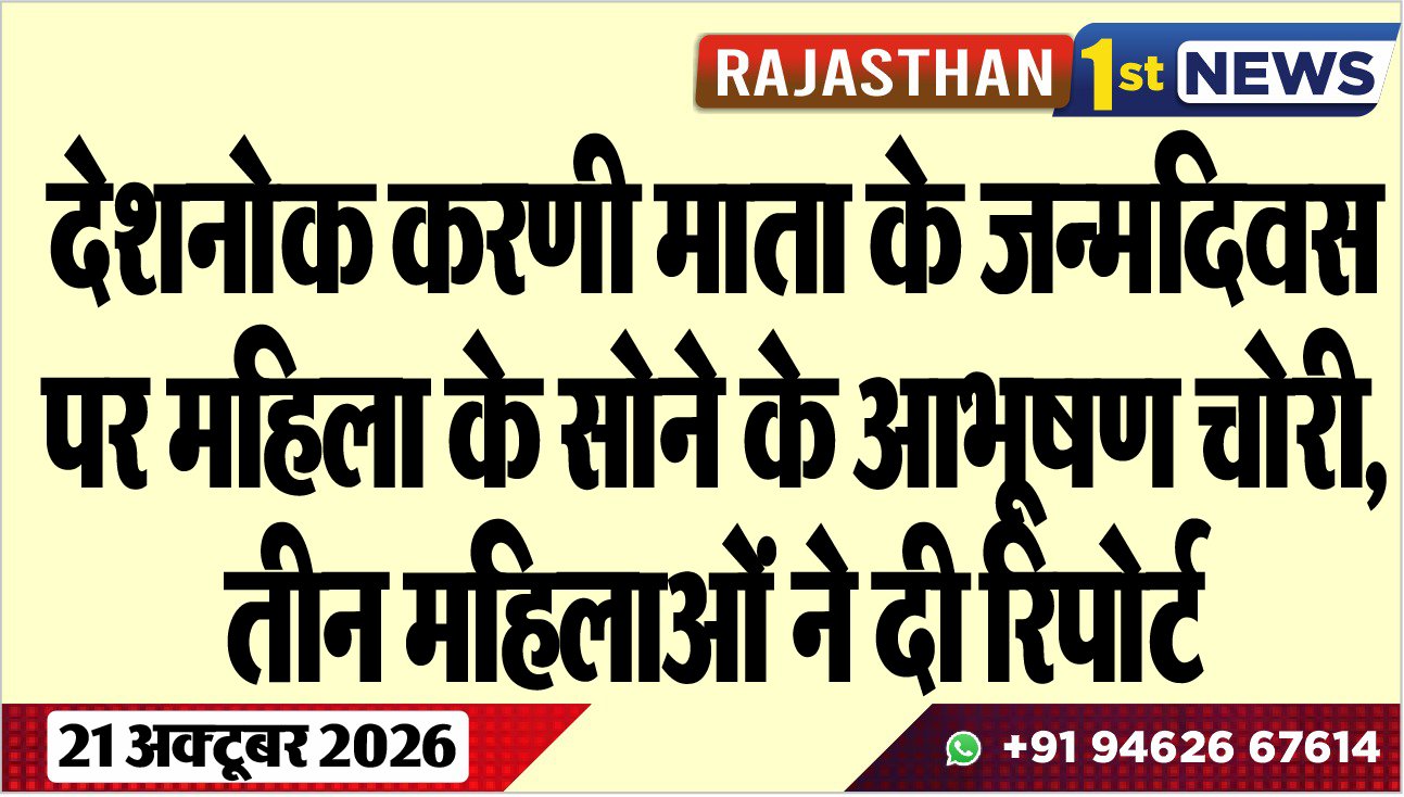 देशनोक करणी माता के जन्मदिवस पर महिला के सोने के आभूषण चोरी, तीन महिलाओं ने दी रिपोर्ट