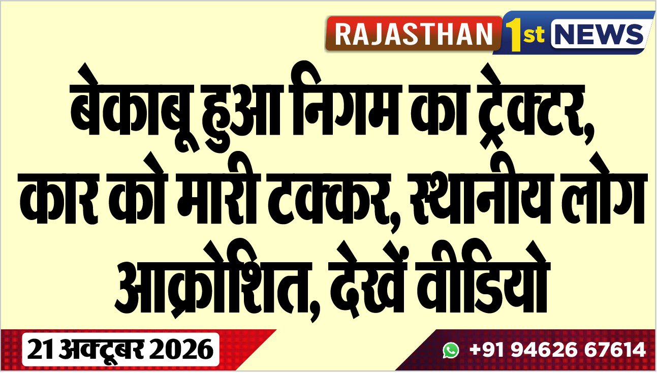 बेकाबू हुआ निगम का ट्रेक्टर, कार को मारी टक्कर, स्थानीय लोग आक्रोशित, देखें वीडियो