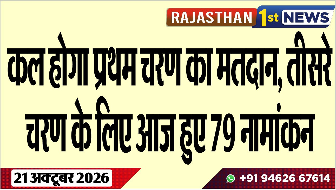 कल होगा प्रथम चरण का मतदान, तीसरे चरण के लिए आज हुए 79 नामांकन