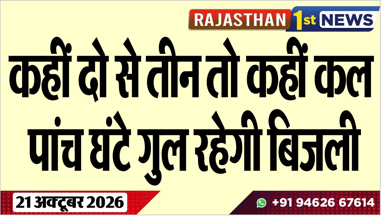 कहीं दो से तीन तो कहीं कल पांच घंटे गुल रहेगी बिजली