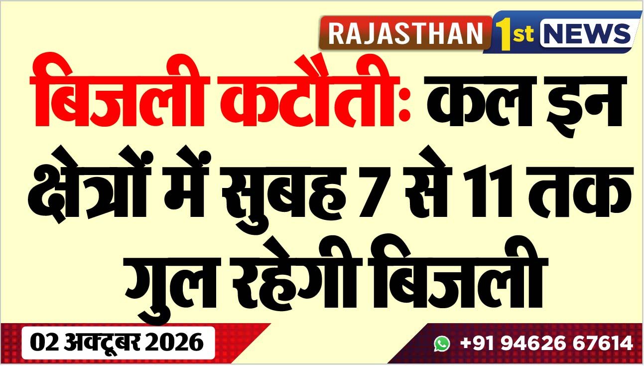 बिजली कटौती: कल इन क्षेत्रों में सुबह 7 से 11 तक गुल रहेगी बिजली