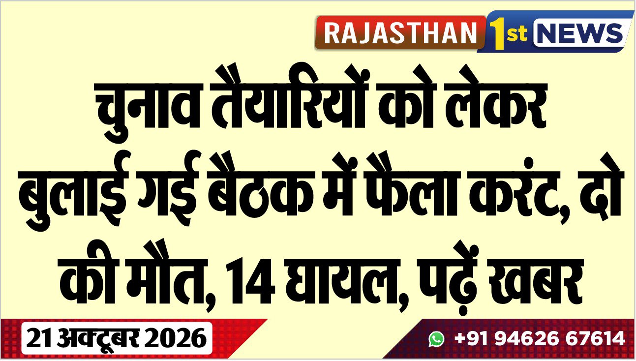 चुनाव तैयारियों को लेकर बुलाई गई बैठक में फैला करंट, दो की मौत, 14 घायल, पढ़ें खबर