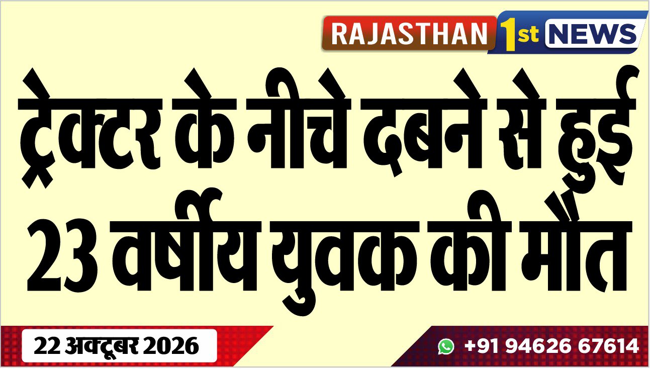 ट्रेक्टर के नीचे दबने से हुई 23 वर्षीय युवक की मौत