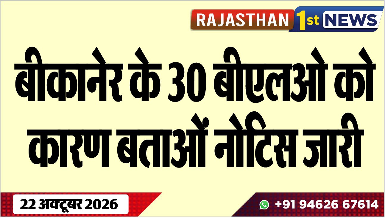बीकानेर के 30 बीएलओ को कारण बताओं नोटिस जारी