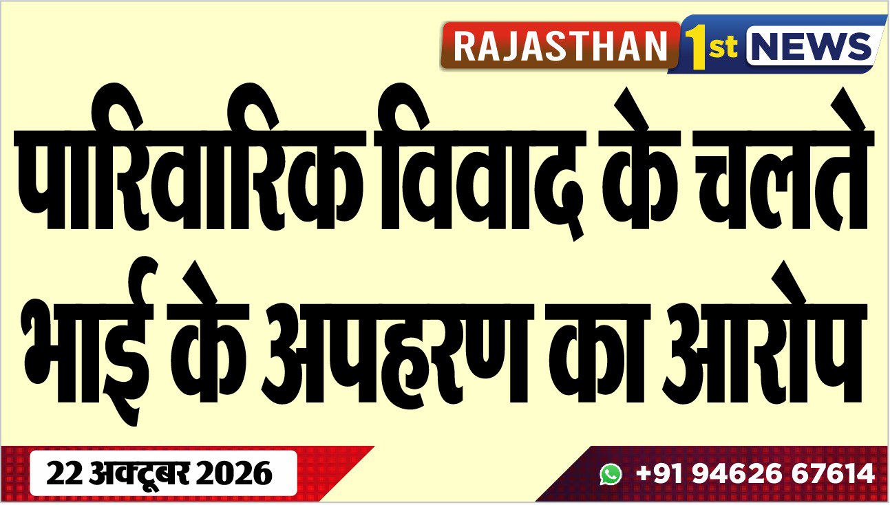 पारिवारिक विवाद के चलते भाई के अपहरण का आरोप