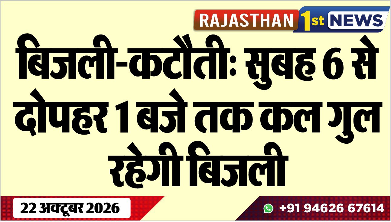 बिजली-कटौती: सुबह 6 से दोपहर 1 बजे तक कल गुल रहेगी बिजली
