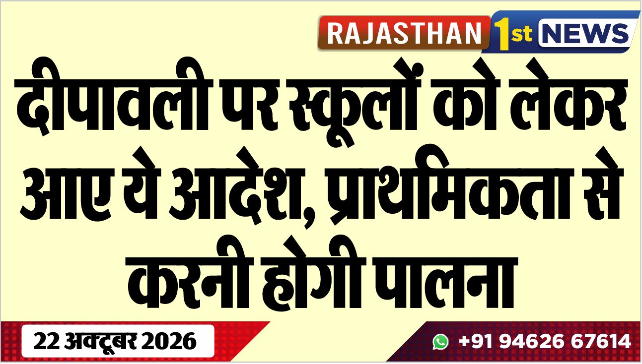 दीपावली पर स्कूलोंं को लेकर आए ये आदेश, प्राथमिकता से करनी होगी पालना