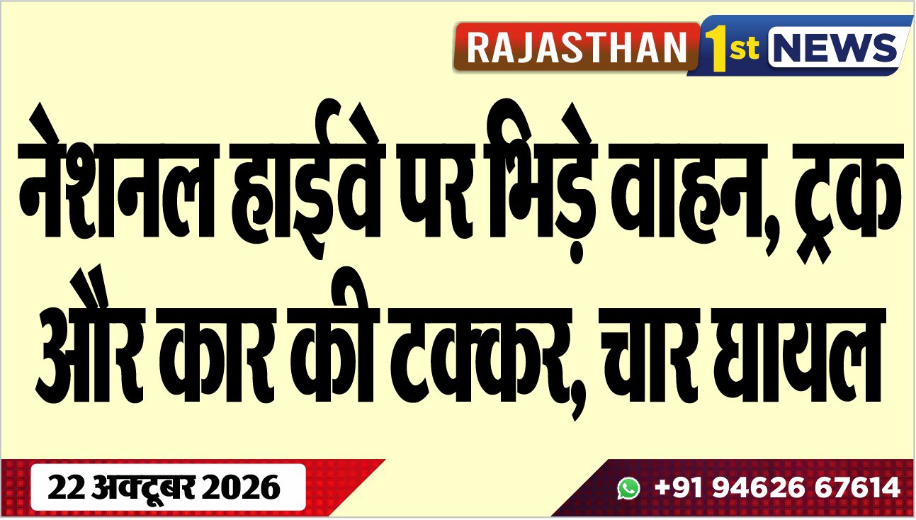 नेशनल हाईवे पर भिड़े वाहन, ट्रक और कार की टक्कर, चार घायल