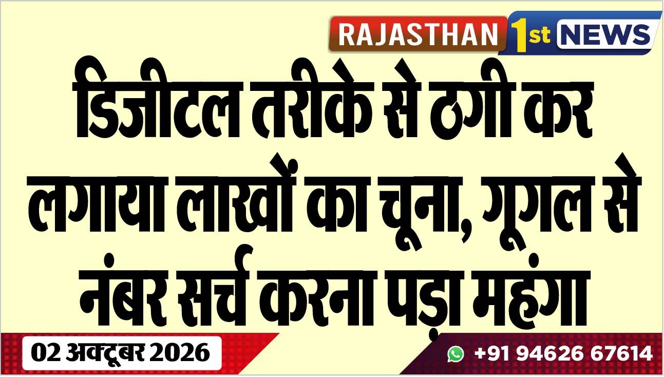 डिजीटल तरीके से ठगी कर लगाया लाखों का चूना, गूगल से नंबर सर्च करना पड़ा महंगा