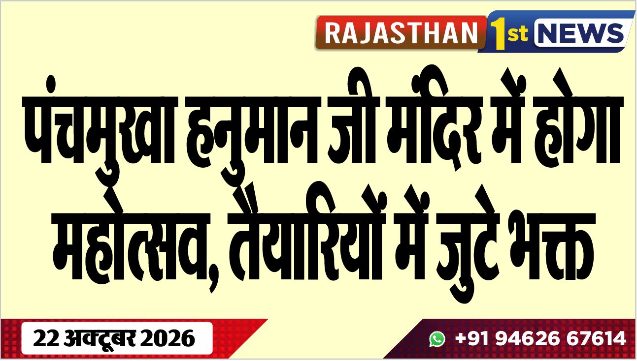पंचमुख हनुमान जी मंदिर में होगा महोत्सव, तैयारियों में जुटे भक्त