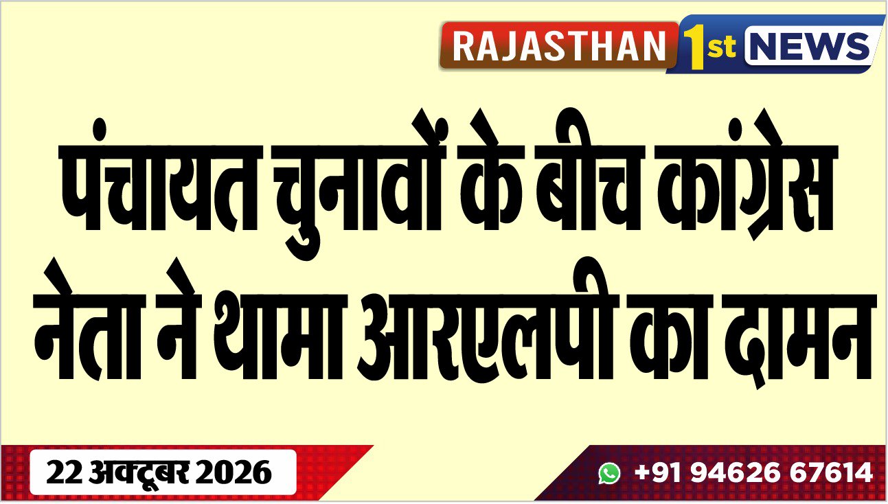 पंचायत चुनावों के बीच कांग्रेस नेता ने थामा आरएलपी का दामन