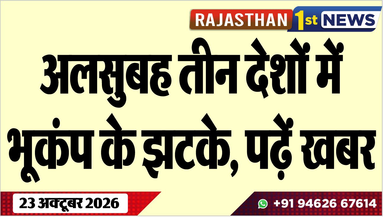 अलसुबह तीन देशों में भूकंप के झटके, पढ़ें खबर