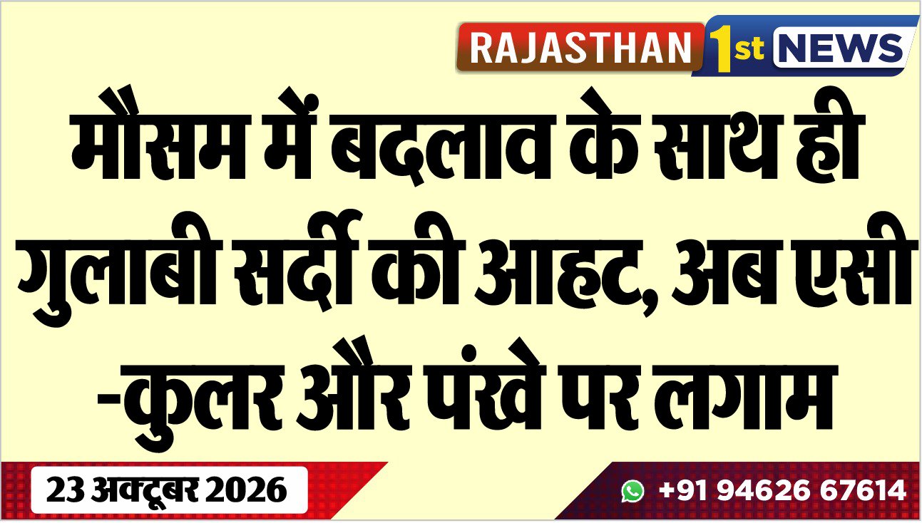 मौसम में बदलाव के साथ ही गुलाबी सर्दी की आहट, अब एसी-कुलर और पंखे पर लगाम