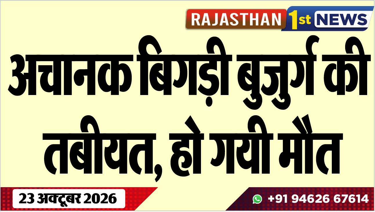 अचानक बिगड़ी बुजुर्ग की तबीयत, हो गयी मौत