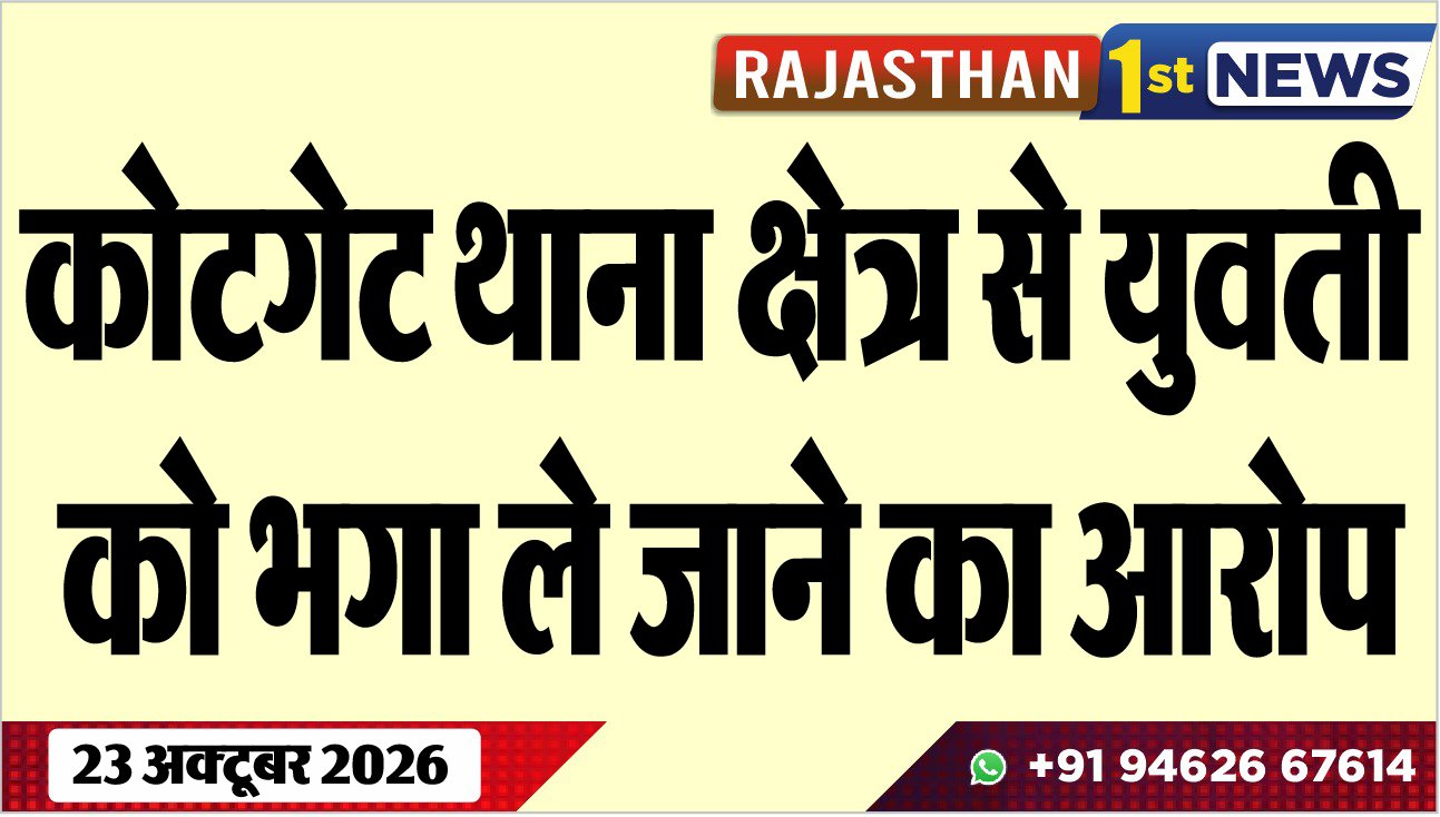 कोटगेट थाना क्षेत्र से युवती को भगा ले जाने का आरोप