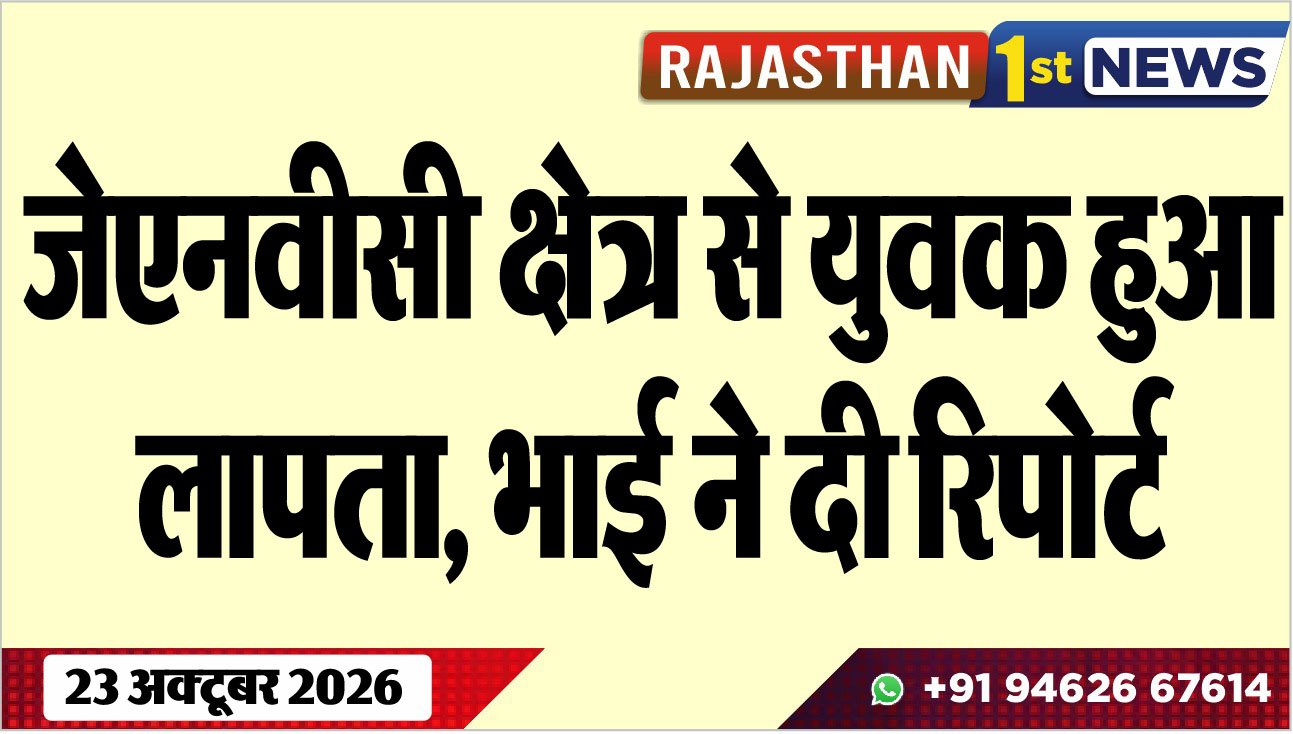 जेएनवीसी क्षेत्र से युवक हुआ लापता, भाई ने दी रिपोर्ट