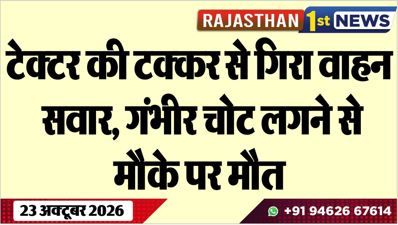 ट्रेक्टर की टक्कर से गिरा वाहन सवार, गंभीर चोट लगने से मौके पर मौत