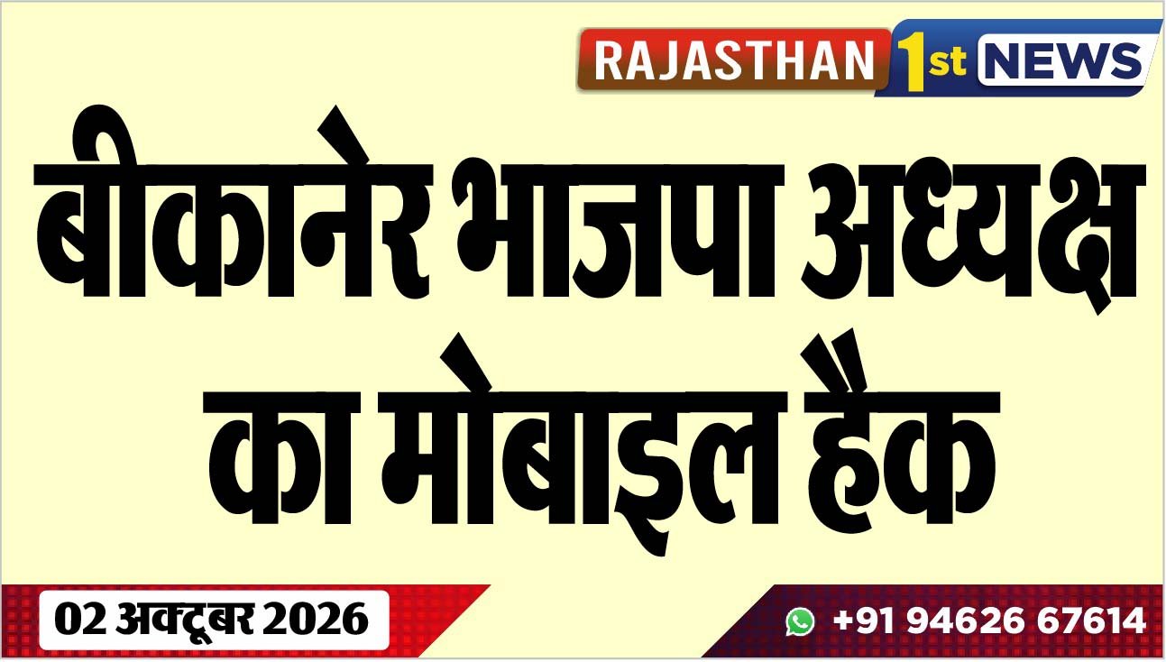 बीकानेर भाजपा अध्यक्ष का मोबाइल हैक
