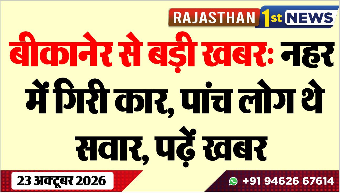 बीकानेर से बड़ी खबर: नहर में गिरी कार, पांच लोग थे सवार, पढ़ें खबर