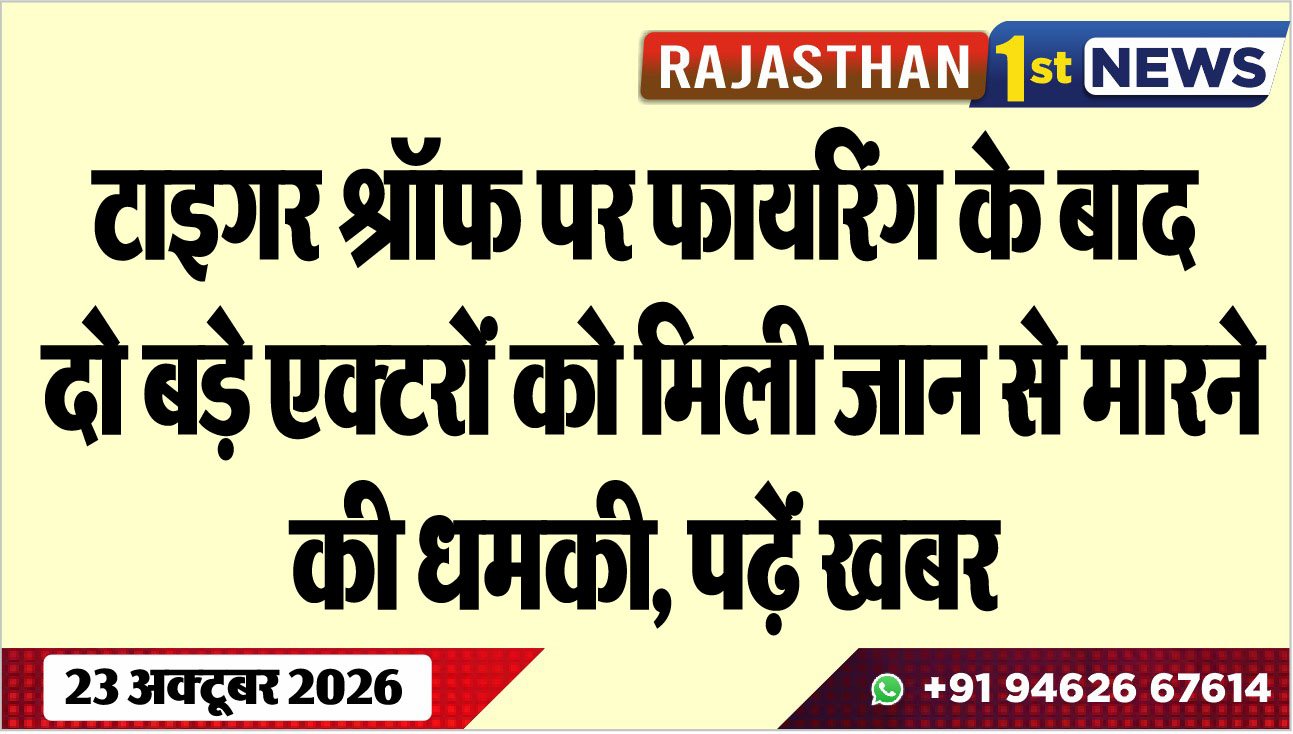 टाइगर श्रॉफ पर फायरिंग के बाद दो बड़े एक्टरों को मिली जान से मारने की धमकी, पढ़ें खबर