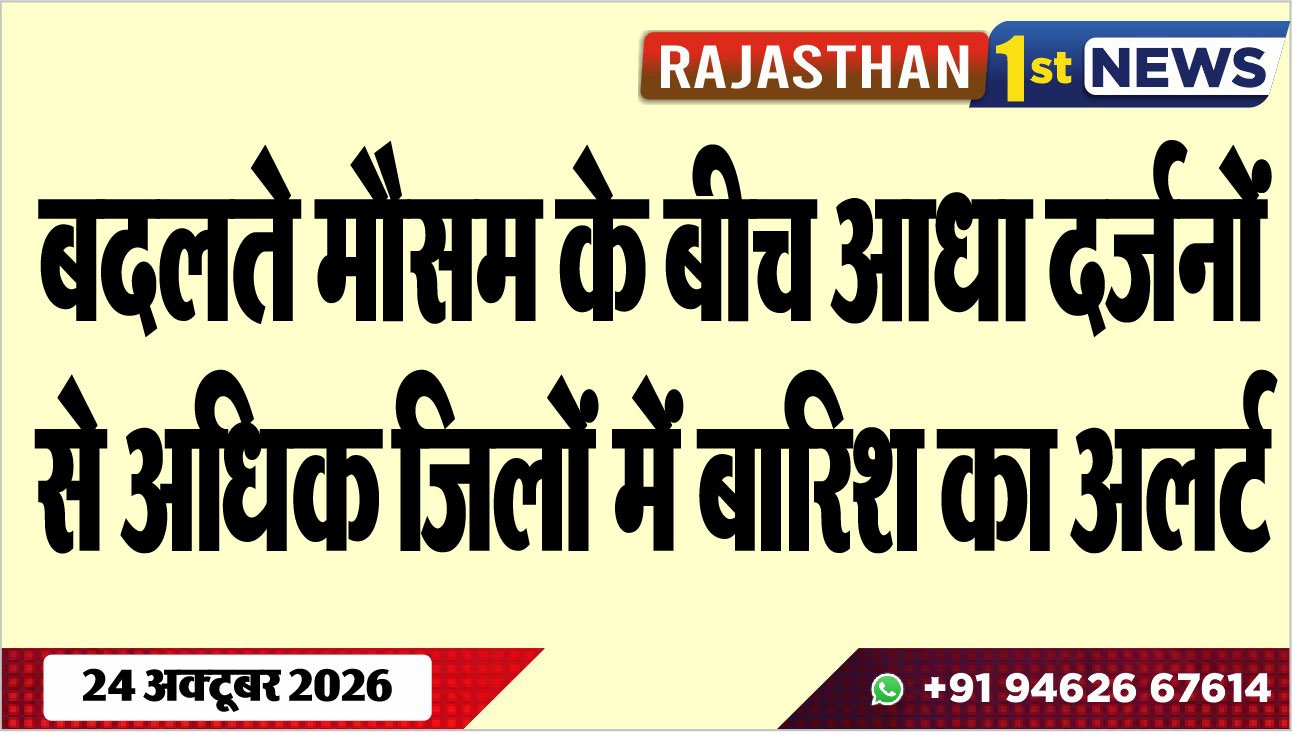 बदलते मौसम के बीच आधा दर्जनोंं से अधिक जिलों में बारिश का अलर्ट