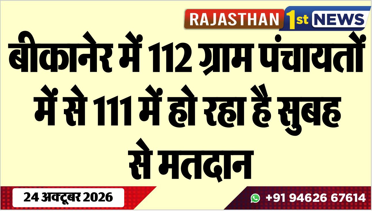 बीकानेर में 112 ग्राम पंचायतों में से 111 में हो रहा है सुबह से मतदान