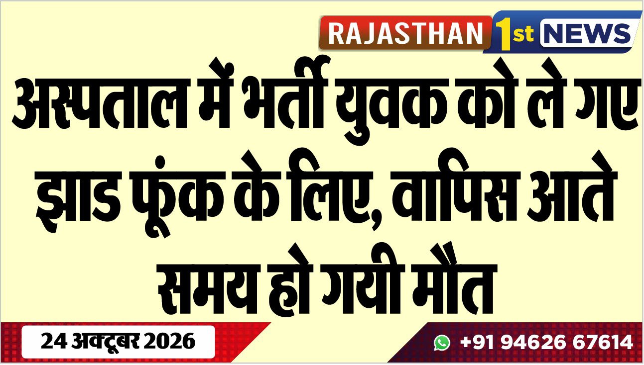 अस्पताल में भर्ती युवक को ले गए झाड फूंक के लिए, वापिस आते समय हो गयी मौत