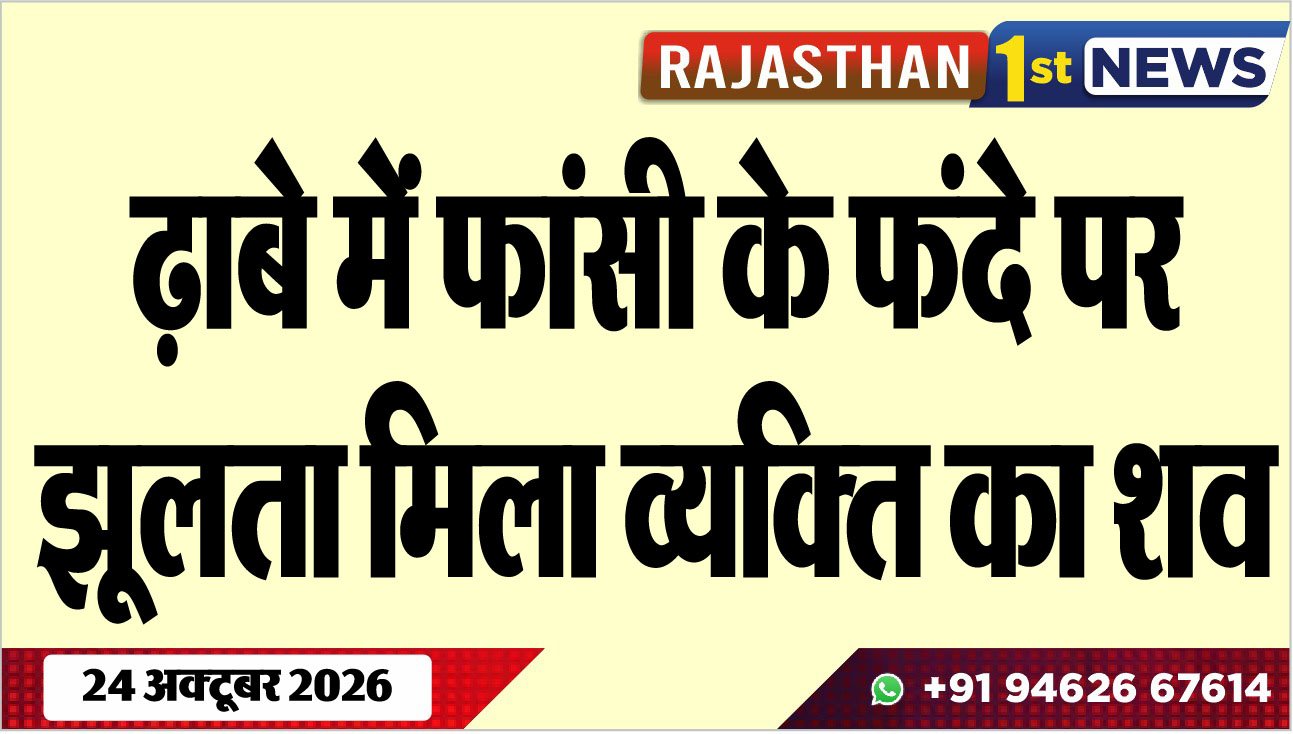 ढ़ाबे में फांसी के फंदे पर झूलता मिला व्यक्ति का शव