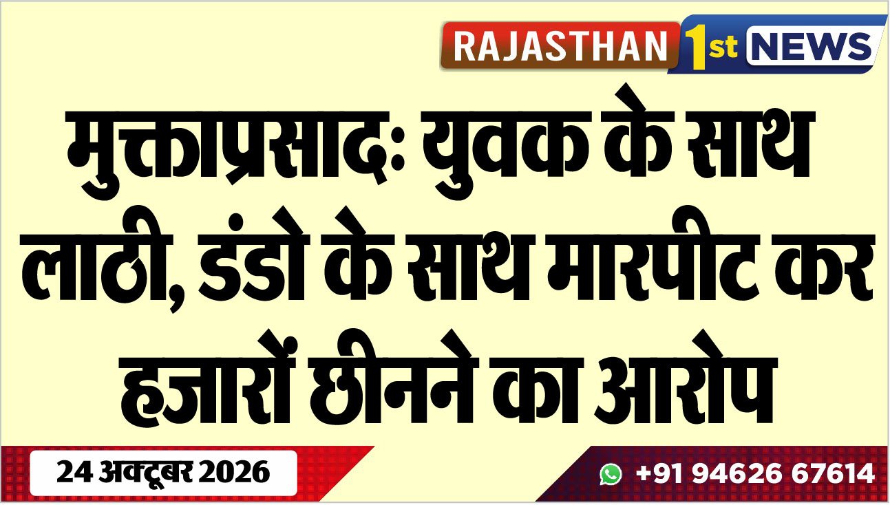 मुक्ताप्रसाद: युवक के साथ लाठी, डंडो के साथ मारपीट कर हजारों छीनने का आरोप