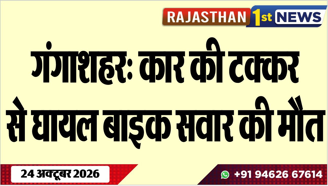 गंगाशहर: कार की टक्कर से घायल बाइक सवार की मौत
